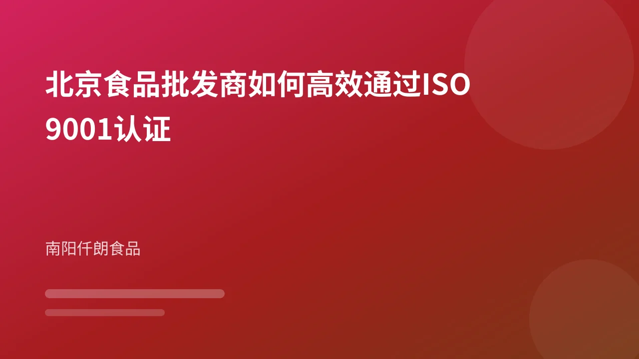 北京食品批发商如何高效通过ISO9001认证