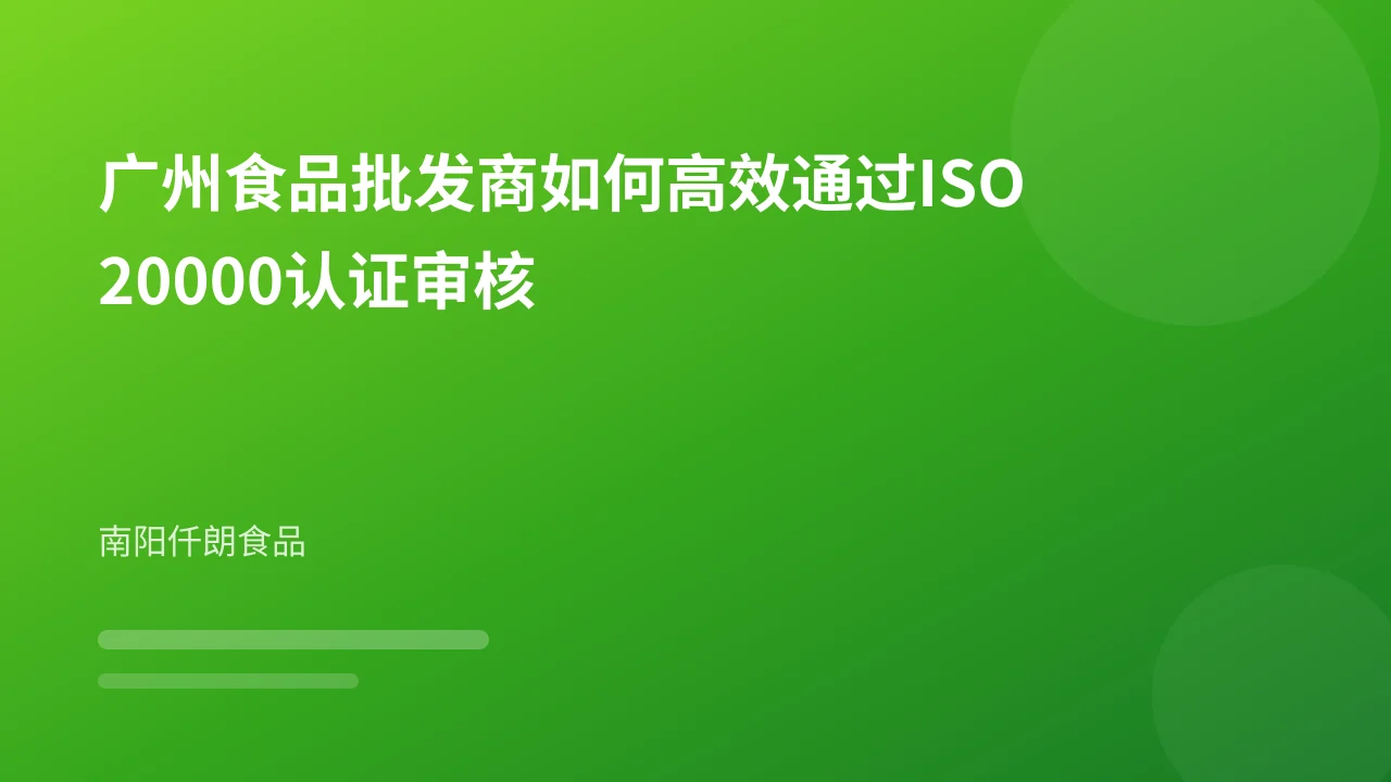 广州食品批发商如何高效通过ISO20000认证审核